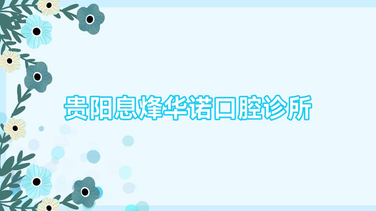贵阳息烽华诺口腔诊所