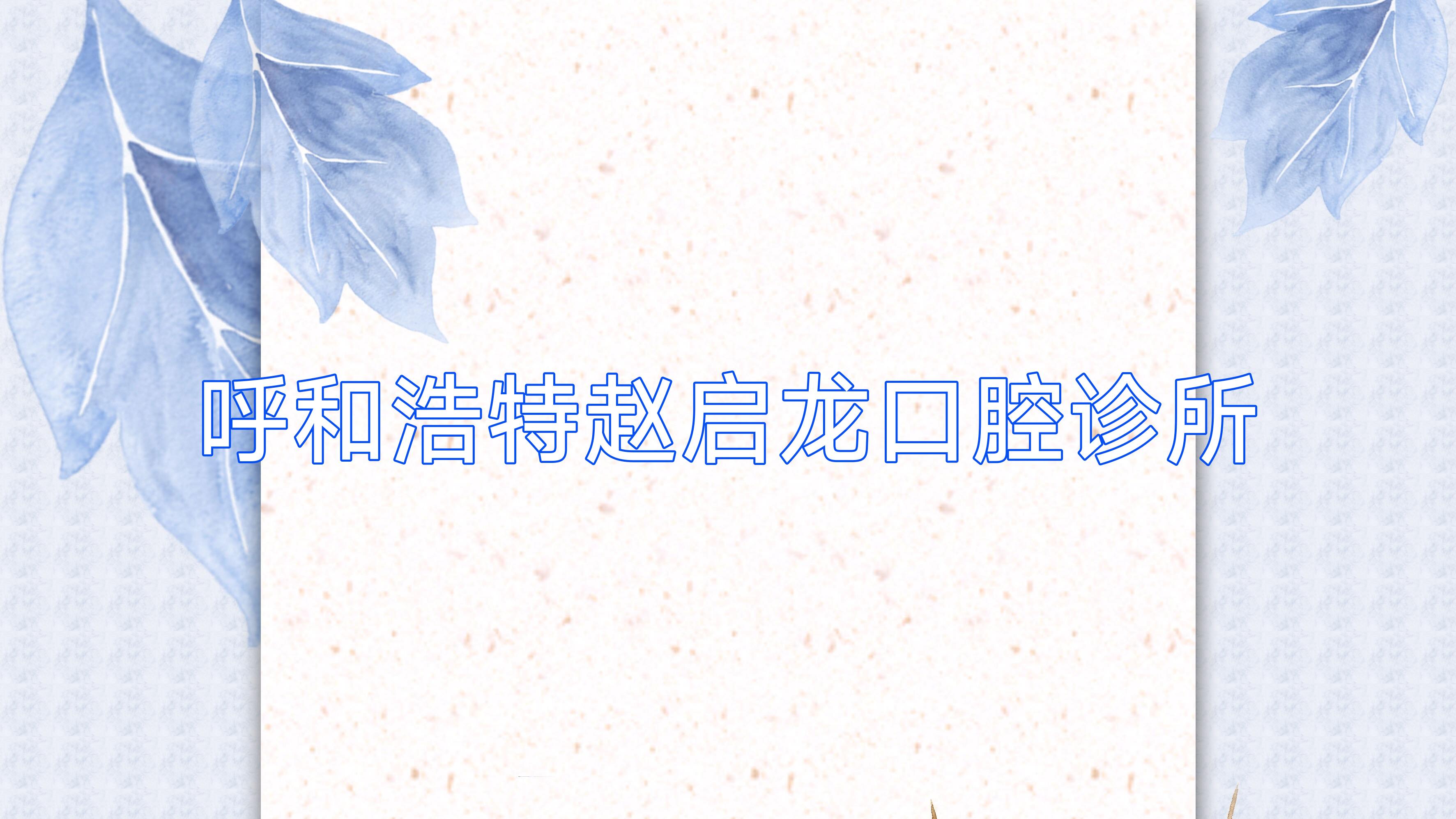 呼和浩特赵启龙口腔诊所
