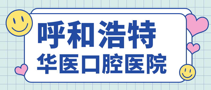 呼和浩特华医口腔医院