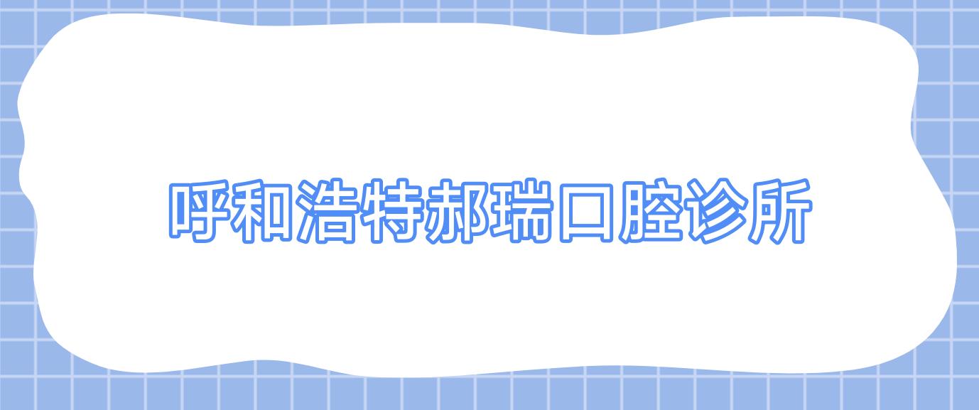 呼和浩特郝瑞口腔诊所