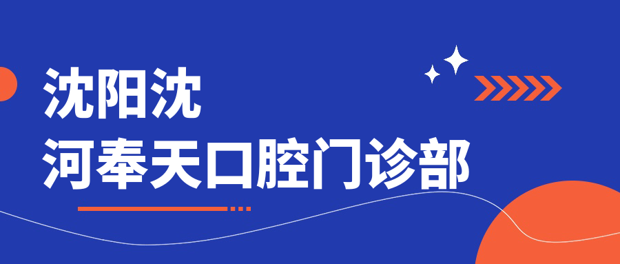 沈阳儿童牙科医院排行：永信、奉天、博爱等门诊种植牙价格揭秘