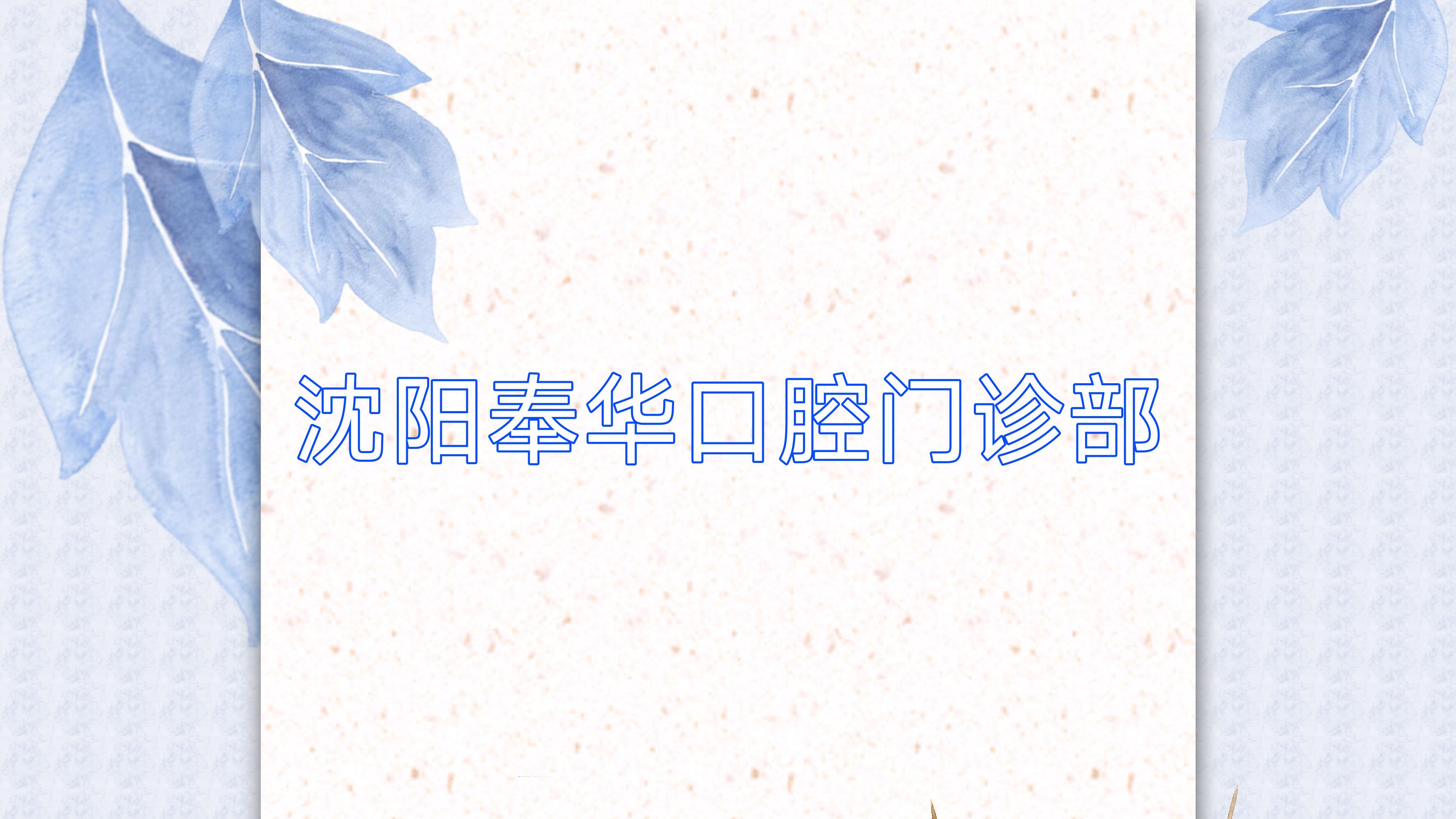 沈阳奉华口腔门诊部