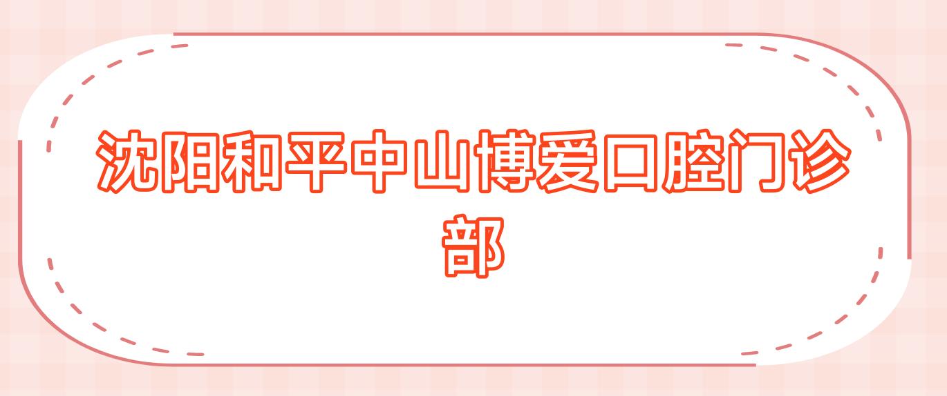 沈阳和平中山博爱口腔门诊部