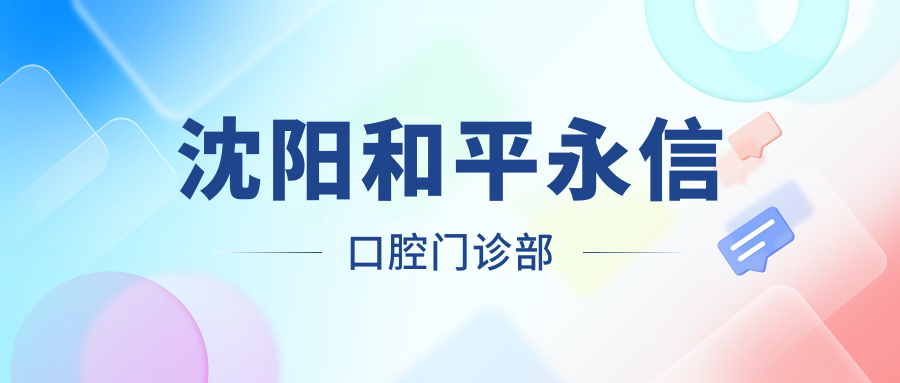 沈阳和平永信口腔门诊部