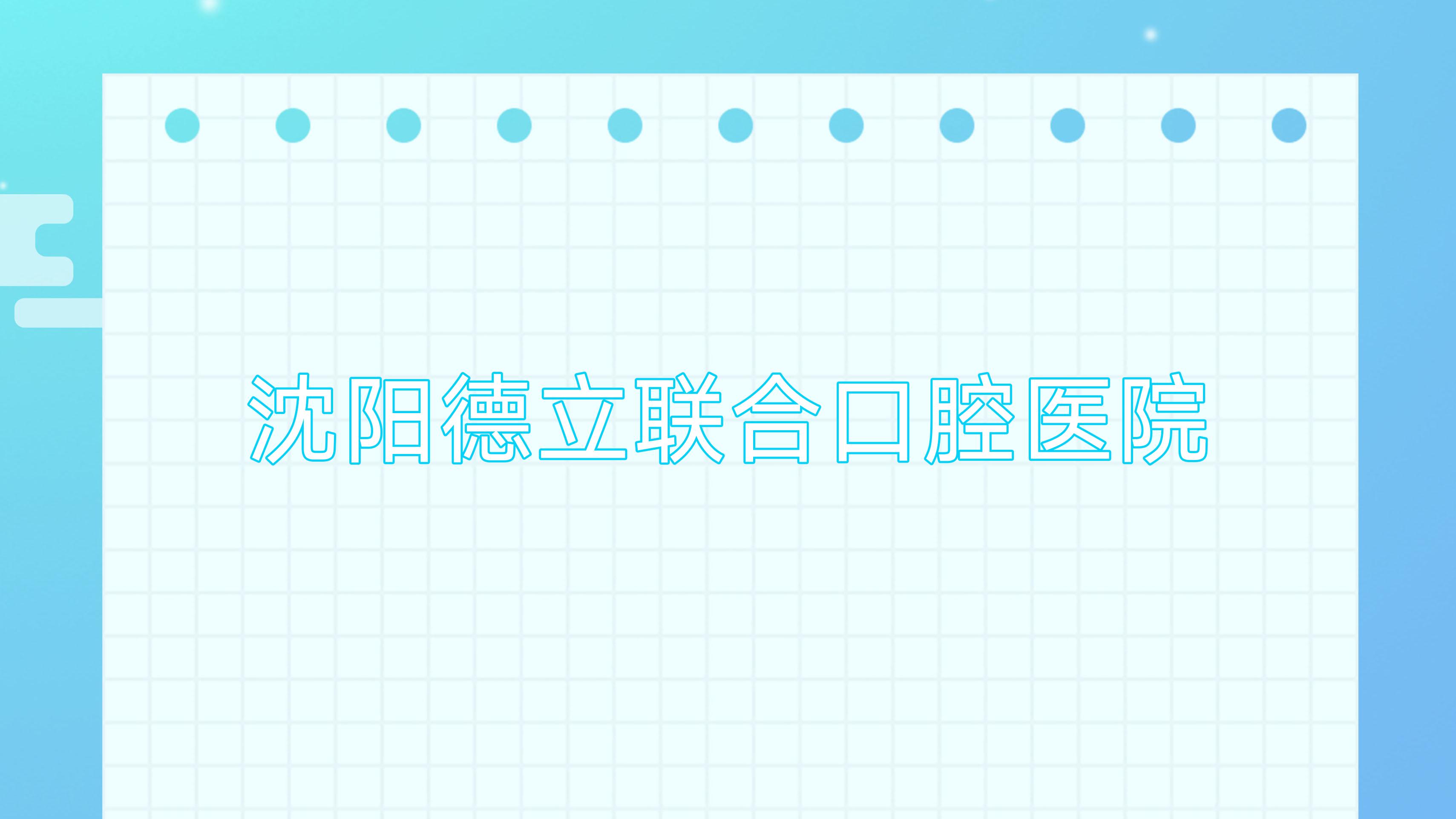 沈阳德立联合口腔医院
