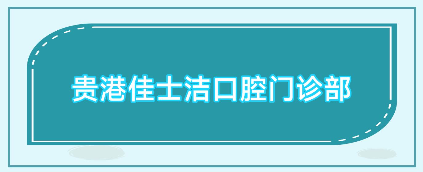 贵港根管治疗费用对比，蓝天口腔、佳士洁、益美口腔等热门牙科排行，性价比之选