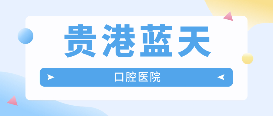 贵港蓝天口腔医院