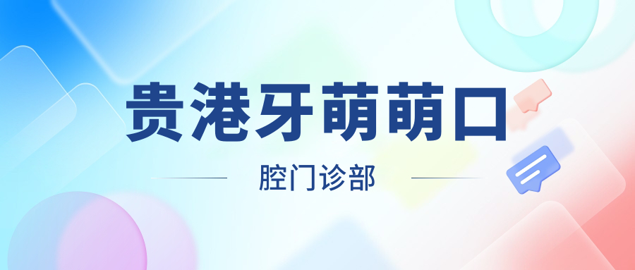 贵港牙萌萌口腔门诊部