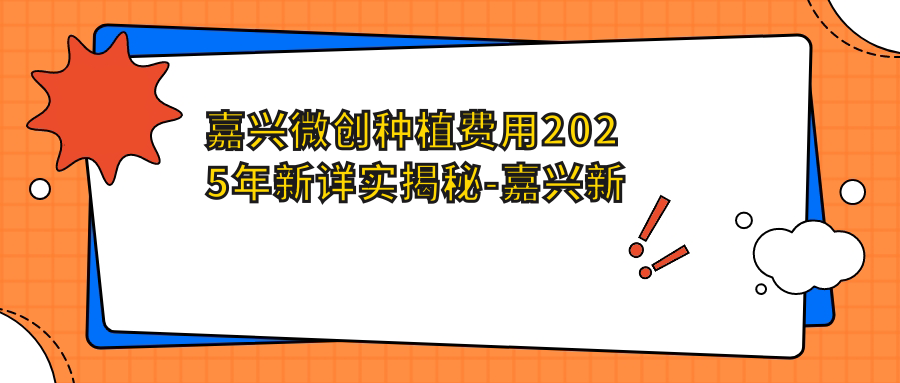 嘉兴微创种植费用2025年新详实揭秘-嘉兴新塍美鑫口腔/海宁微笑口腔门诊微创种植收费表(收费)