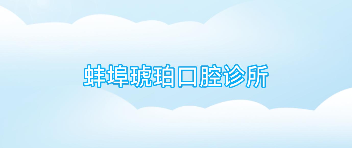 蚌埠琥珀口腔诊所