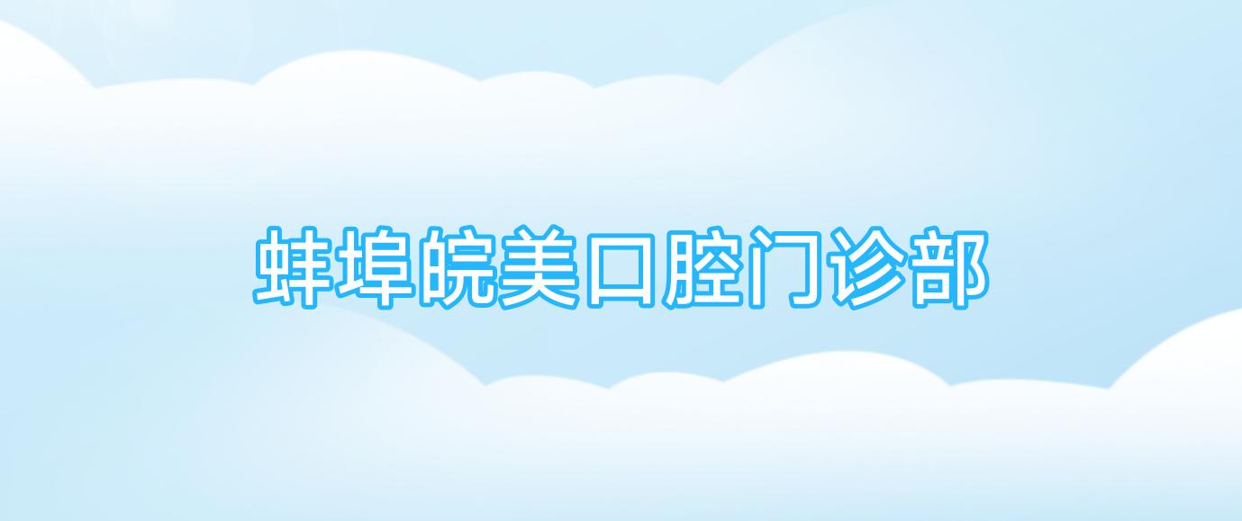 蚌埠皖美口腔门诊部