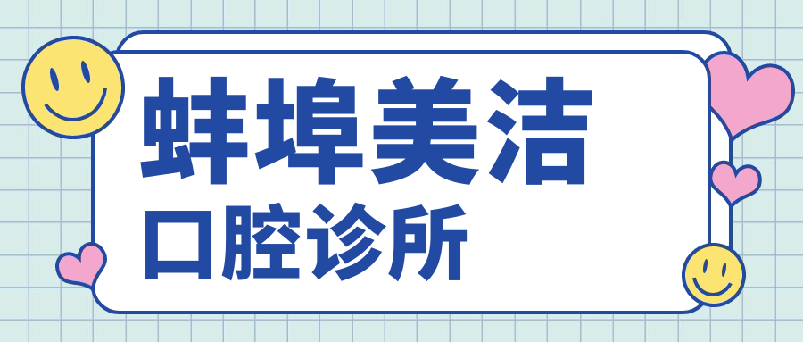 蚌埠美洁口腔诊所