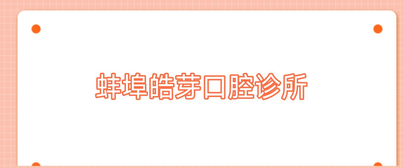 蚌埠皓芽口腔诊所