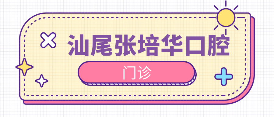 汕尾张培华口腔门诊