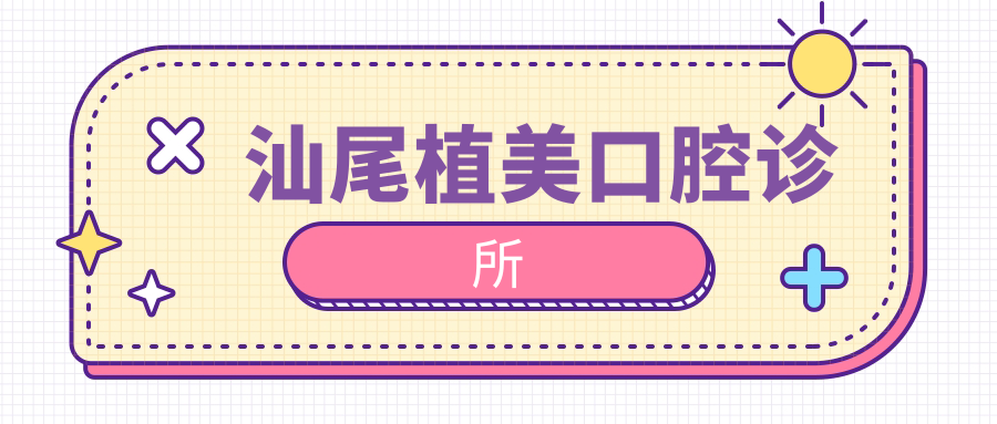 汕尾植美口腔诊所